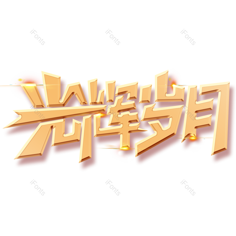 艺术字图片,立体元素,创意字PNG,设计免抠素材